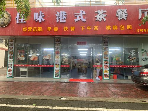 秦佳味港式茶餐厅