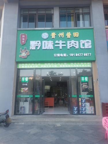 黔味牛肉馆(清真)贵州普田