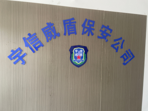 河北宇信威盾保安公司