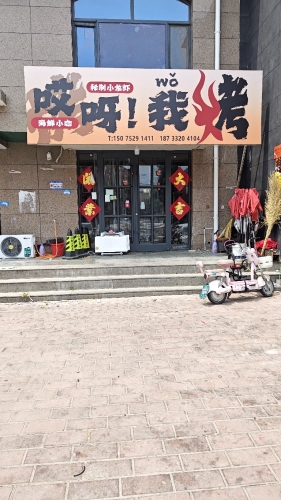 哎呀wo我烤(羊平店)