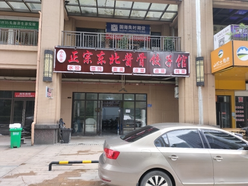 东北饺子馆(柳冲路店)