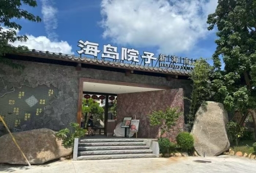 海岛院子园林餐厅