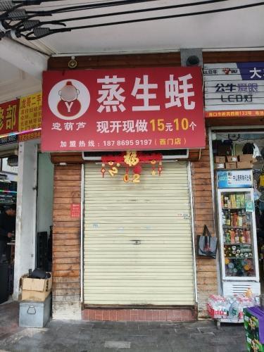 迎葫芦蒸生蚝(西门店)