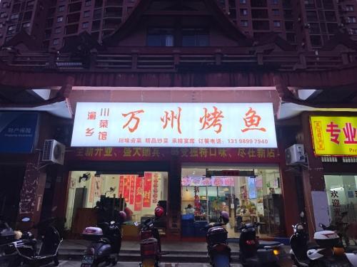 万州烤鱼