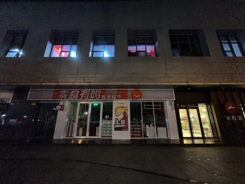 零食有鸣批发超市(耀龄广场店)