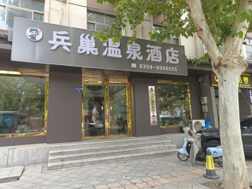 兵巢温泉酒店内部环境