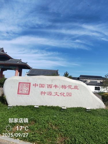 中国(西丰)梅花鹿种源文化园