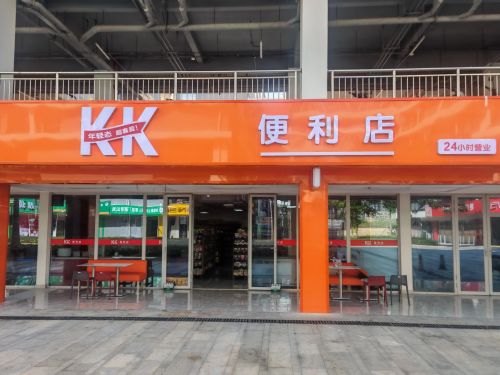 KK便利店(陵水大学城店)