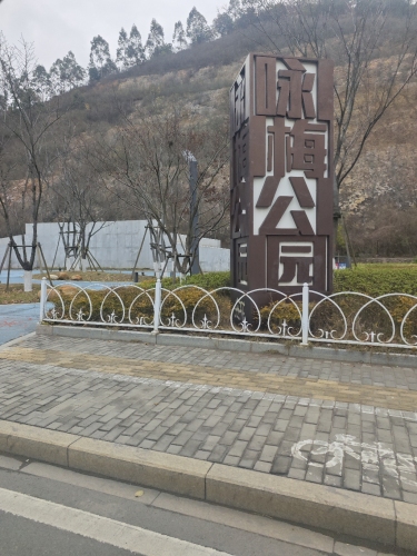 咏梅公园