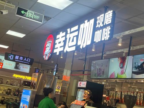 幸运咖(信誉楼店)