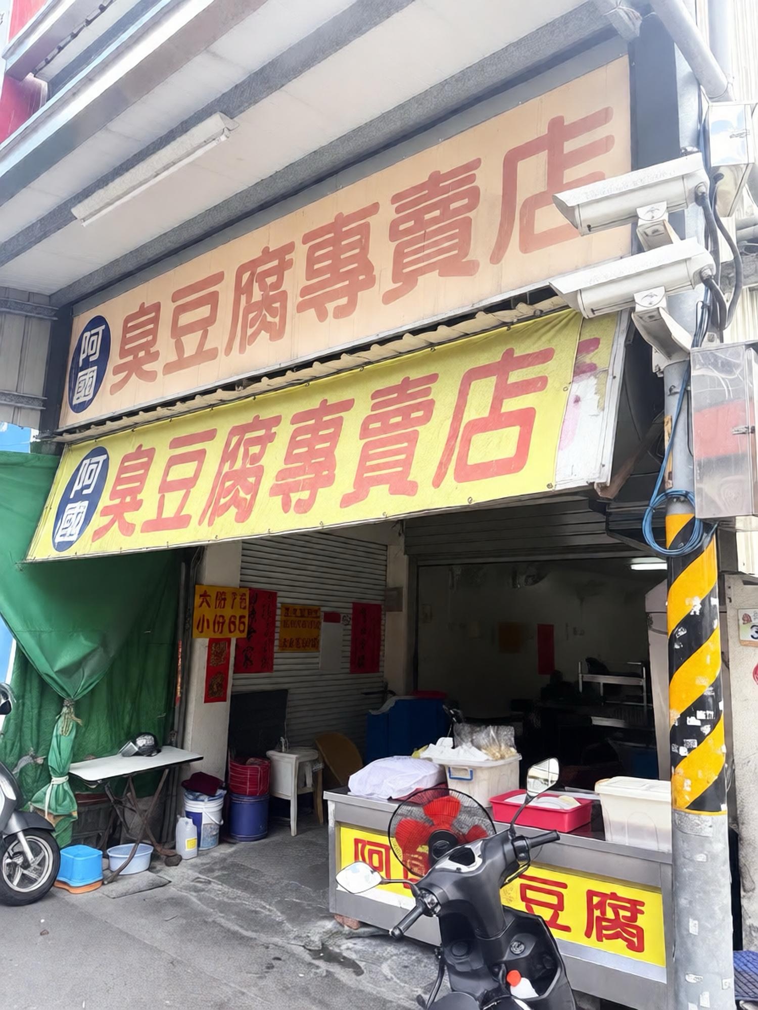 万丹阿国臭豆腐万丹店