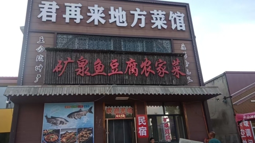 矿泉鱼豆腐农家菜