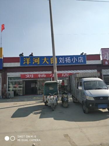 刘杨小店