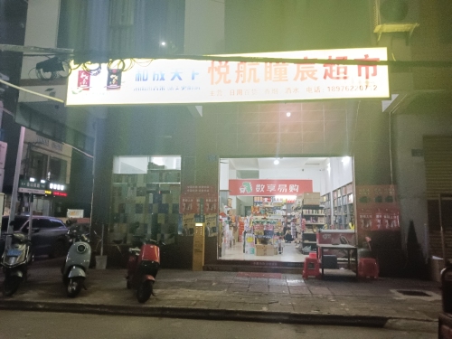 悦航瞳宸批发超市
