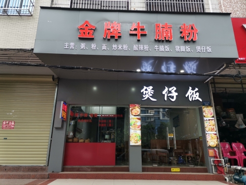 金牌牛腩粉煲仔饭