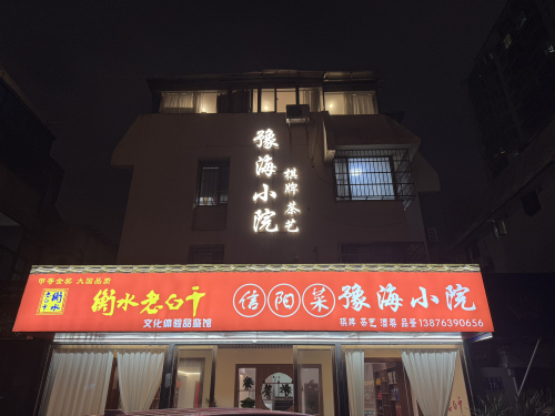 豫海小院