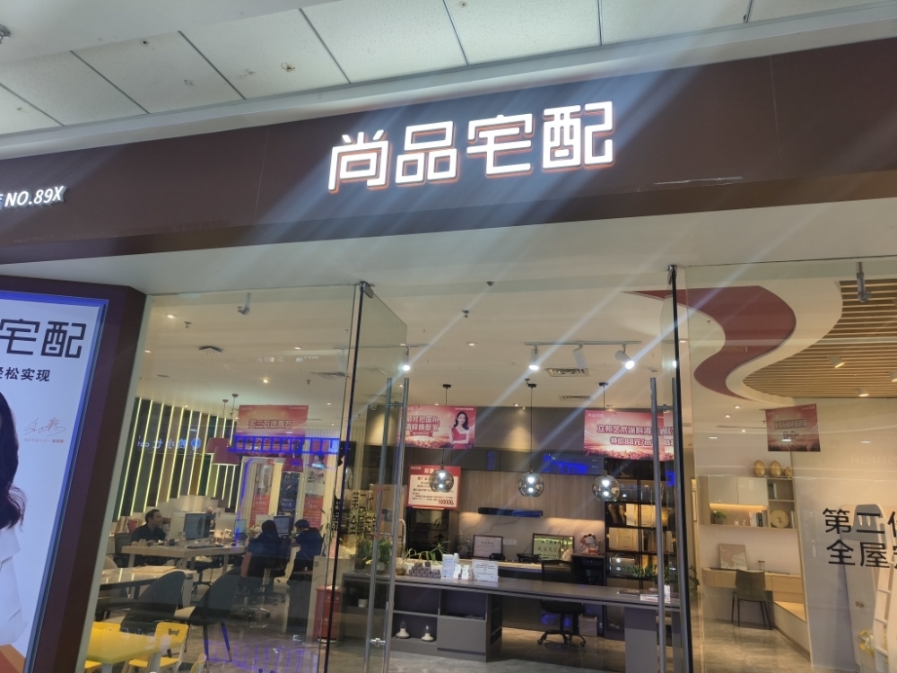 尚品宅配(万达广场店)