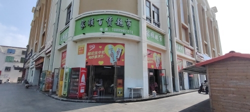 家顺百货超市