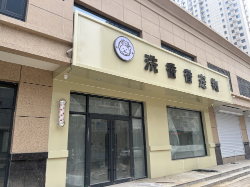 洗香香宠物(通达·紫竹园3期B区店)
