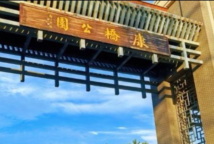 盘锦康桥公园