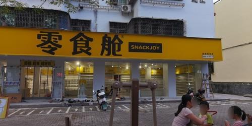 零食舱(海南保亭店)