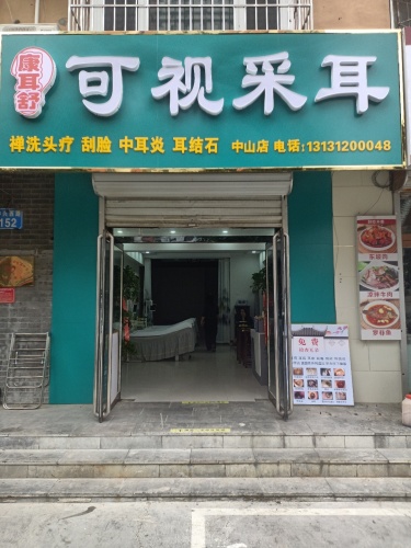 康耳舒可视采耳