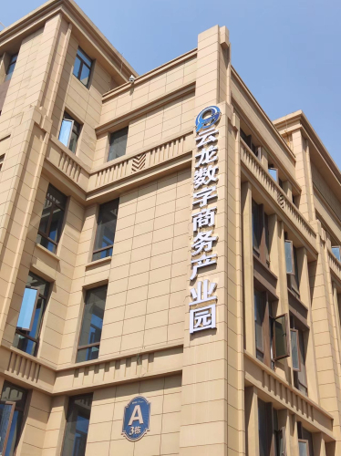云龙数字商务产业园实景图
