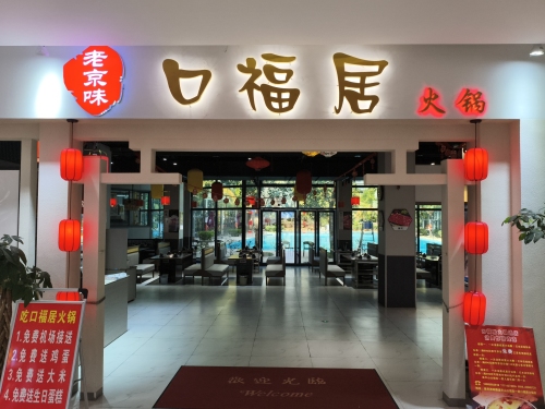 口福居火锅