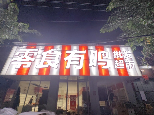 零食有鸣批发超市(王五镇振兴街店)