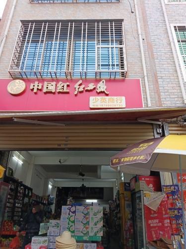 少英商行