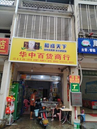 华中百货商行