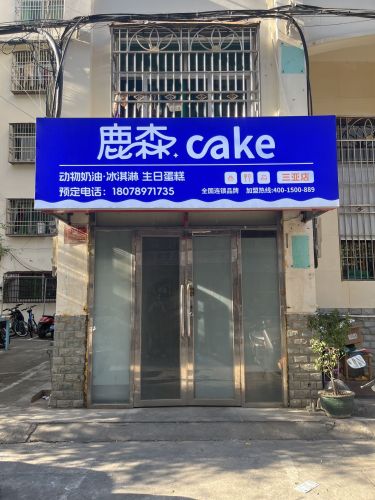 鹿森cake动物奶油·冰淇淋生日蛋糕(三亚店)