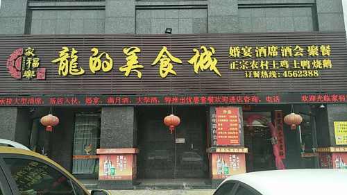 家福乐龙的美食城(天悦华府店)