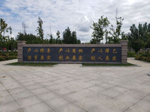 廉政文化主题公园旅行图片 1