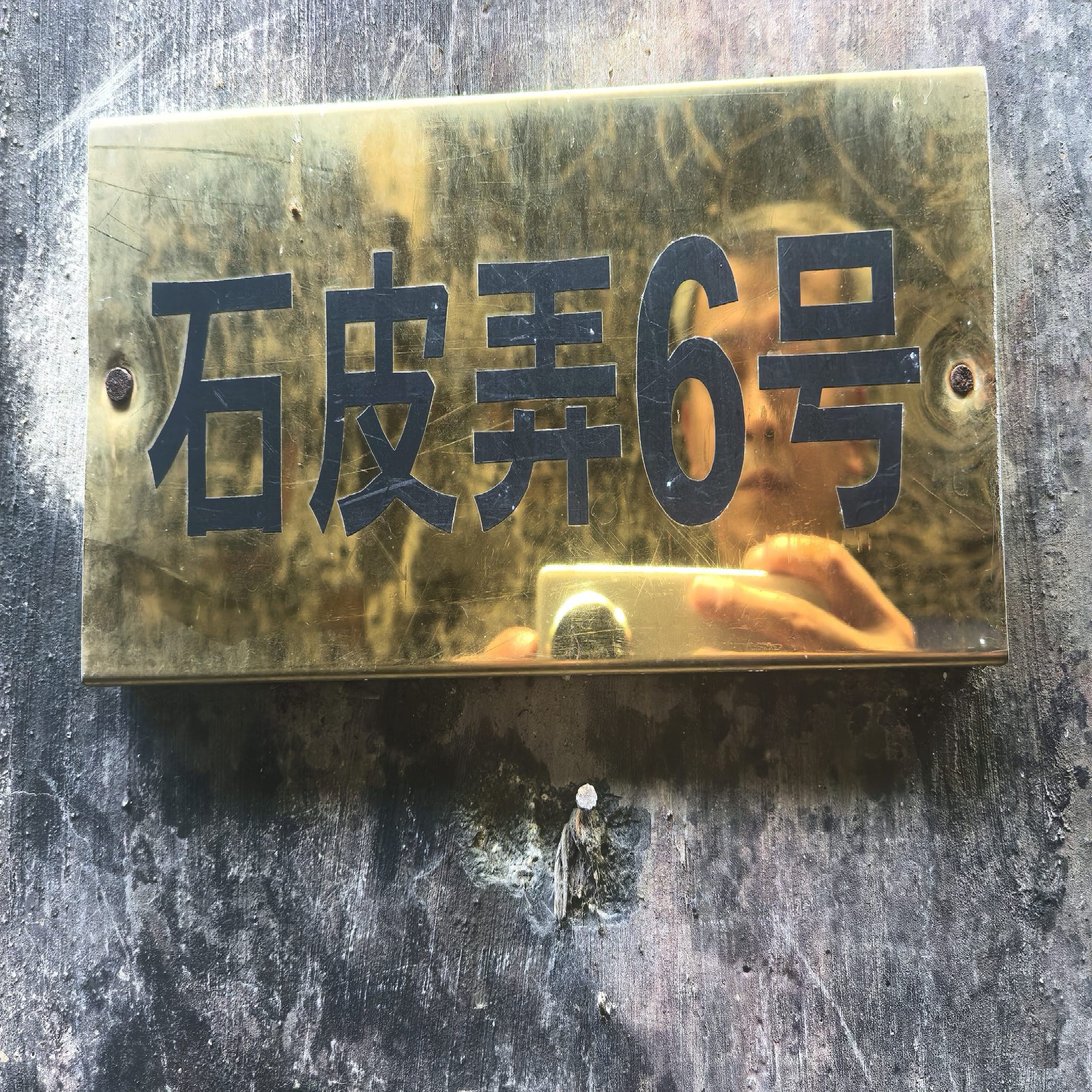 石皮弄
