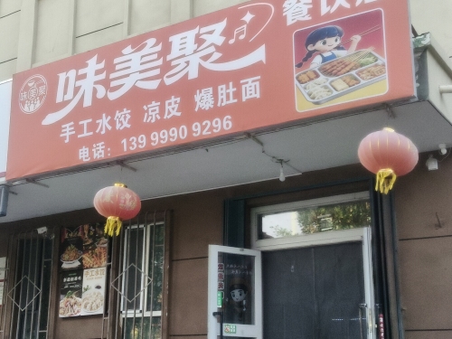 白杨市味美聚餐饮店