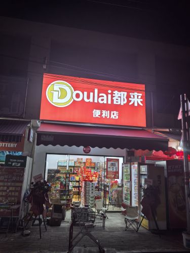 Doulai都来便利店