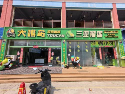 大嘴鸟报恩榴莲旗舰店三亚湾店