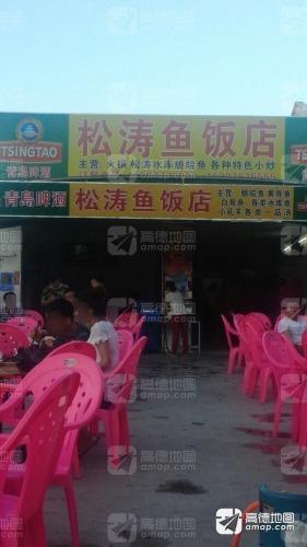 松涛鱼饭店