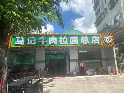 马记牛肉拉面店(总店)