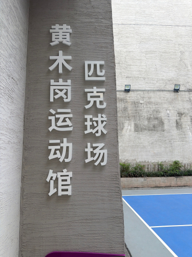 黄木岗运动馆匹克球