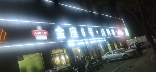 金座6号烧烤城(建北桥店)门店外观
