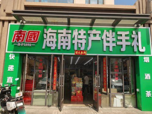 南国海南特产伴手礼