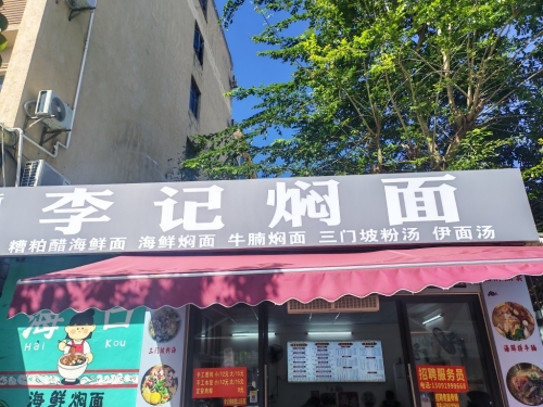 李记焖面(新埠岛店)