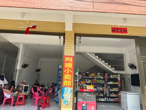 阿德小卖部