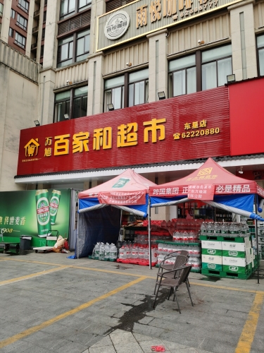 万旭百家和超市(东星店)