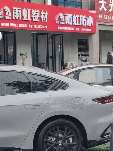 北新防水·雨虹卷材·科顺防水(南岭路店)