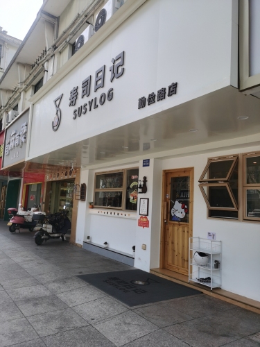 寿司