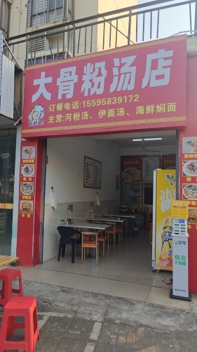 大骨粉汤店