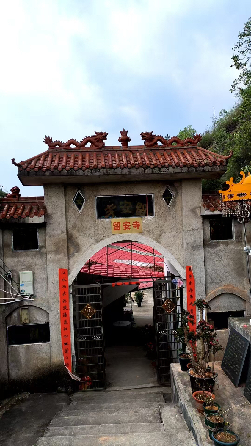 留安寺实景照片